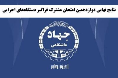 لینک نتایج نهایی دوازدهمین امتحان مشترک فراگیر دستگاه‌های اجرایی/ ورود به سامانه یکپارچه برگزاری آزمون‌های استخدامی مرکز آزمون جهاد دانشگاهی