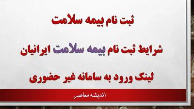 ثبت نام بیمه سلامت/ شرایط ثبت نام بیمه سلامت ایرانیان+ لینک ورود به سامانه غیر حضوری