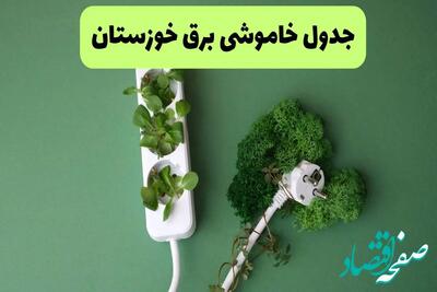 ساعت قطعی برق خوزستان فردا یکشنبه ۲۳ شهریور ماه ۱۴۰۴ + جدول خاموشی های اهواز یکشنبه