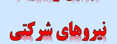 خبر خوش درباره تبدیل وضعیت استخدامی نیروهای شرکتی  ؛ تصمیم نهایی اعلام شد