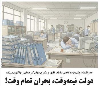 دولت نیمه‌وقت، بحران تمام وقت!