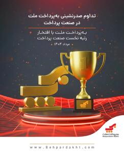 تداوم صدرنشینی «به‌پرداخت» در میزبانی مبالغ انواع تراکنش