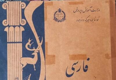 کتاب فارسی چهارم دبستان در سال ۱۳۴۷(عکس)