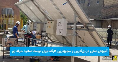 برگزاری کارگاه آموزش طراحی و نصب عملی نیروگاه‌های خورشیدی