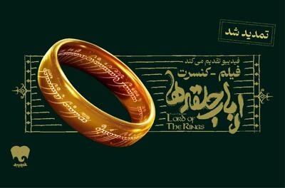 ​فیلم-کنسرت بزرگ ارباب حلقه‌ها تمدید شد