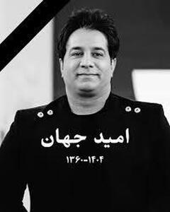 بیوگرافی امید جهان+ تصاویر