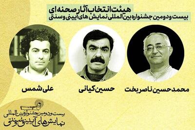 معرفی هیات‌ انتخاب آثار صحنه‌ای جشنواره نمایش‌های آیینی و سنتی