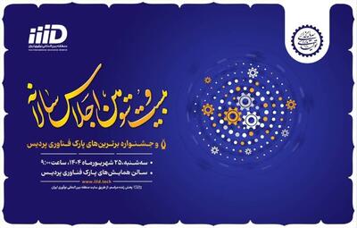 بیست و سومین اجلاس سالانه پارک فناوری پردیس با حضور معاون علمی رئیس جمهور برگزار می‌شود