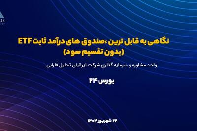 به دنبال کسب درآمد ثابت و مطمئن از بورس هستید ؛این گزارش را بخوانید