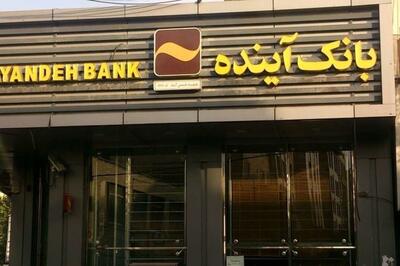 انتشار گواهی سپرده عام بانک آینده؛ گامی مهم در مسیر توسعه خدمات نوین مالی
