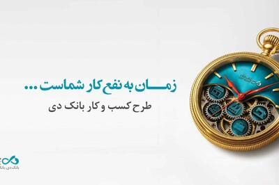تسهیلات ۱۵ میلیارد تومانی بانک دی برای کسب و کارها