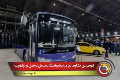 اتوبوس کارمانیا در نمایشگاه حمل و نقل و ترانزیت اصفهان