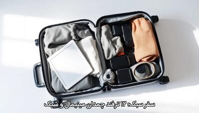 سفر سبک؛ ۱۲ ترفند چمدان مینیمال و شیک - چی بپوشم