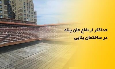 حداکثر ارتفاع جان پناه در ساختمان بنایی - چیدانه