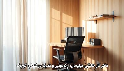 دفترِ کار خانگی مینیمال؛ ارگونومی و تمرکز در فضای کوچک - چیدانه