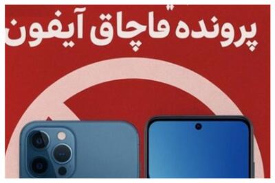 فاز جدید پرونده قاچاق آیفون/ مدیران متخلف ممنوع‌الخروج شدند