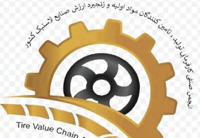 فراخوان رسمی عضویت در انجمن صنفی کارفرمایی تولید تامین‌کنندگان مواد اولیه و زنجیره ارزش صنایع لاستیک کشور