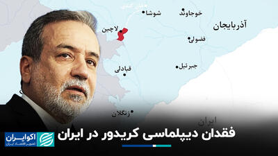 فقدان دیپلماسی کریدور در ایران