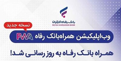 سامانه موبایل بانک مبتنی بر وب (PWA) بانک رفاه کارگران به‌روزرسانی شد | اقتصاد24