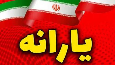 زمان دقیق واریز یارانه شهریور 1404 مشخص شد + جدول زمان‌بندی