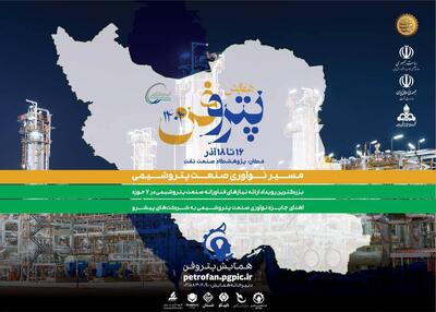 ثبت‌نام رویداد ملی پتروفن چهارم ادامه دارد - سایت خبری اقتصاد پویا