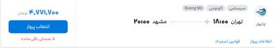 قیمت پرواز تهران - مشهد، امروز ۲۲ شهریور ۱۴۰۴