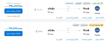 قیمت پرواز تهران - نجف، امروز ۲۲ شهریور ۱۴۰۴