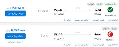 قیمت پرواز تهران - استانبول، امروز ۲۲ شهریور ۱۴۰۴