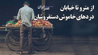 خشونت علیه دستفروشان؛ مرگ‌های خاموش از مترو تا خیابان