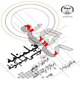 کارگاه رایگان «نویسندگی فیلمنامه از صفر تا صد» در جهاد دانشگاهی قم برگزار می‌شود