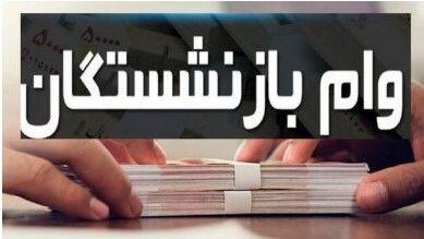وام ۳۰۰ میلیونی بازنشستگان بدون ضامن | نحوه ثبت‌نام با فیش حقوقی