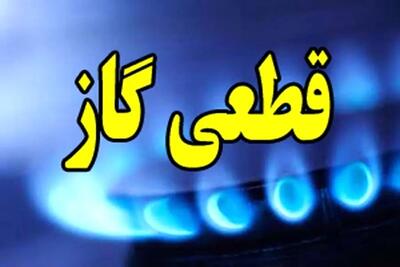 اطلاعیه قطع گاز فردا؛ این مناطق ۱۳ ساعت بدون گاز می‌مانند
