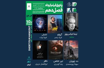 مرگ، نظارت، تنهایی و طنز؛ در جلسه پاتوق فیلم کوتاه - فیلم‌ نت نیوز