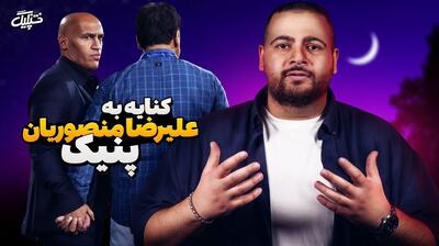 واکنش برنامه  تپلیگ  به پنیک کردن علیرضا منصوریان