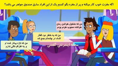 اگه مغزت خوب کار میکنه و پر از مغزه بگو کدوم یک از این افراد سارق صندوق جواهر می باشد؟
