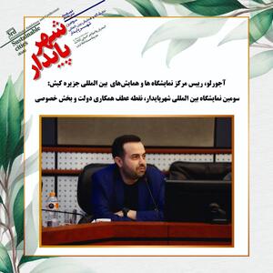 سومین نمایشگاه بین المللی شهر پایدار،نقطه عطف همکاری دولت و بخش خصوصی