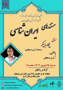 نمایش فیلم مستند «پیکار با پیکر» ساخته آرش اسحاقی
