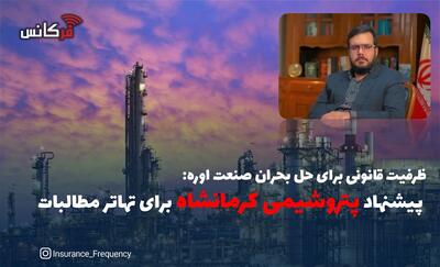 ظرفیت قانونی برای حل بحران صنعت اوره: پیشنهاد پتروشیمی کرمانشاه برای تهاتر مطالبات