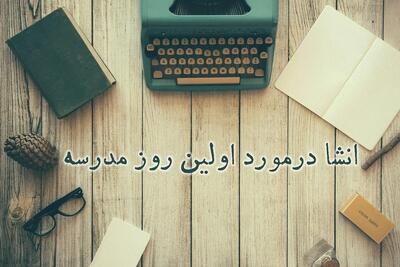۴ انشا زیبا در مورد شروع مدارس و ماه مهر برای دانش آموزان