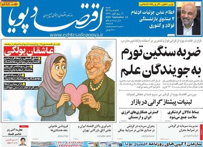 مروری بر سرتیتر روزنامه‌های کشور و مهم‌ترین تیترهای اقتصادی؛ امروز ۲۲ شهریور ۱۴۰۴