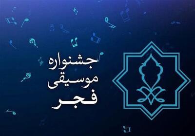 فراخوان حضور در چهل‌ویکمین جشنواره بین‌المللی موسیقی فجر - ایران ویو 24