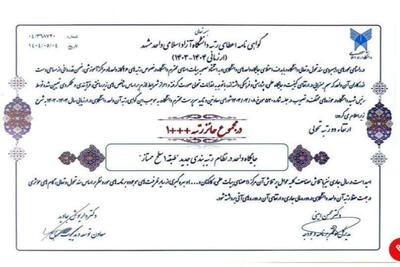 دانشگاه آزاد اسلامی مشهد در ارزیابی سالانه به رتبه ممتاز دست یافت