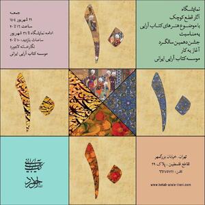 نمایشگاه «۱۰ در ۱۰» با موضوع هنرهای کتاب‌آرایی افتتاح شد