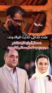 افشاگری حدیث فولادوند بعد از جدایی؛ بازیگر زن چرا از سینما دور شد؟