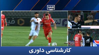 کارشناسی داوری پرسپولیس - فولاد با حسین عسگری