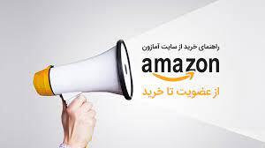 خرید از آمازون | دسترسی به جدیدترین محصولات جهانی