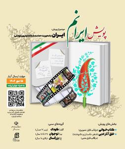 فرصت ارسال آثار به پویش ادبی  ایرانم  تا ۱۵ مهر