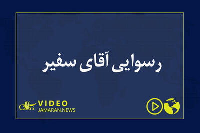 رسوایی آقای سفیر