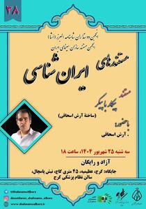 نمایش فیلم مستند «پیکار با پیکر» ساخته آرش اسحاقی