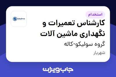 استخدام کارشناس تعمیرات و نگهداری ماشین آلات - آقا در گروه سولیکو-کاله